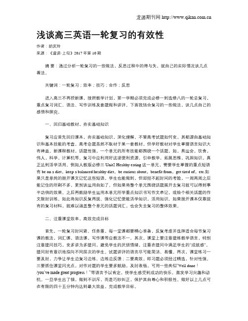 浅谈高三英语一轮复习的有效性