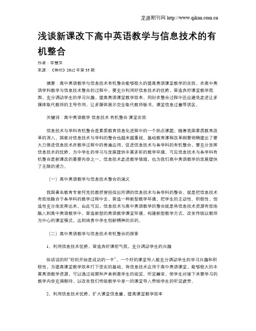 浅谈新课改下高中英语教学与信息技术的有机整合