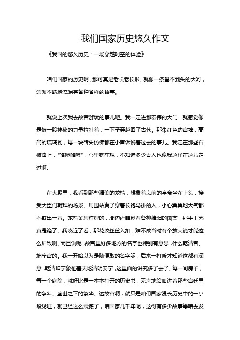 我们国家历史悠久作文