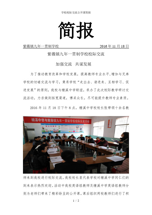 学校校际交流公开课简报