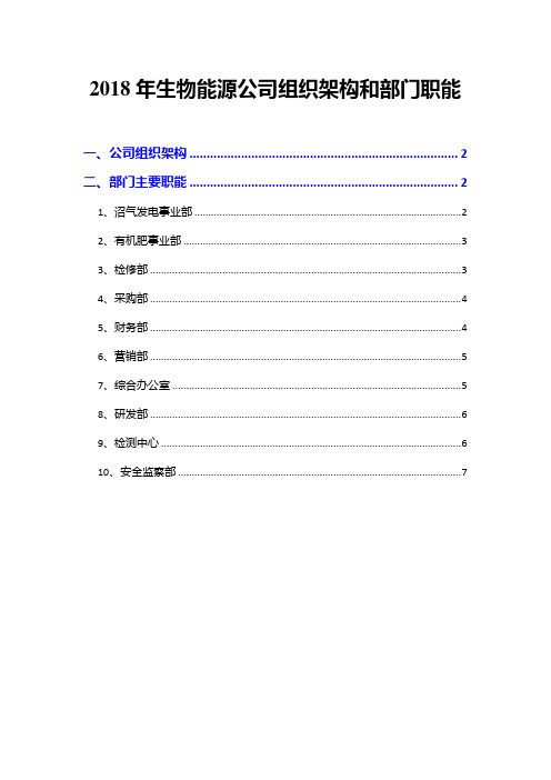 2018年生物能源公司组织架构和部门职能