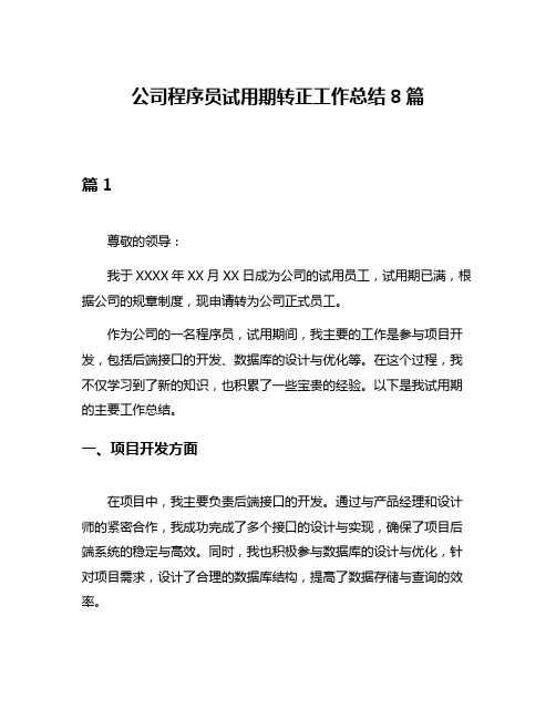 公司程序员试用期转正工作总结8篇