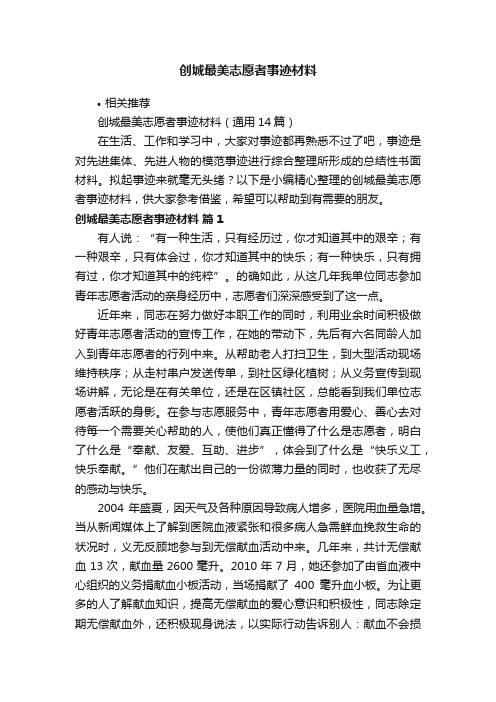 创城最美志愿者事迹材料