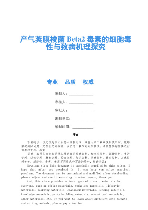 产气荚膜梭菌Beta2毒素的细胞毒性与致病机理研究