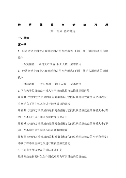 经济效益审计练习题