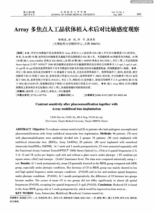 Array多焦点人工晶状体植入术后对比敏感度观察