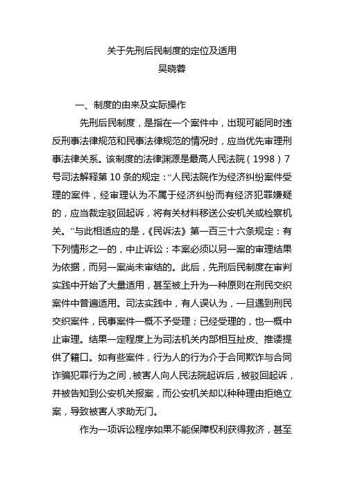 关于先刑后民制度的定位及适用