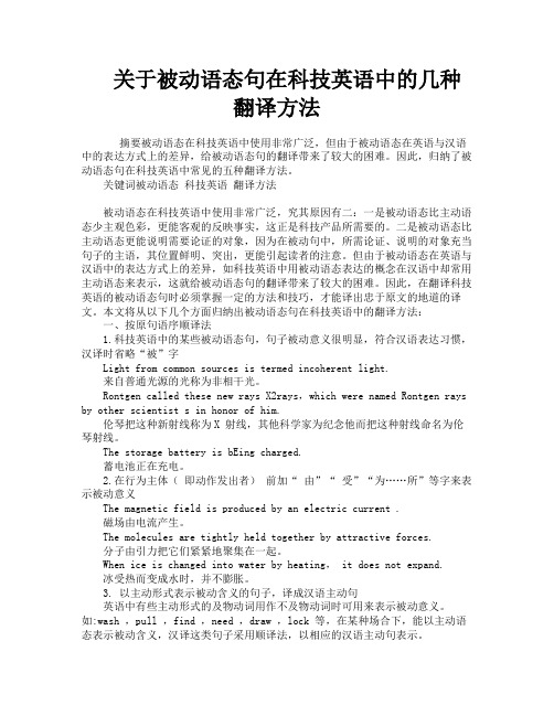 关于被动语态句在科技英语中的几种翻译方法