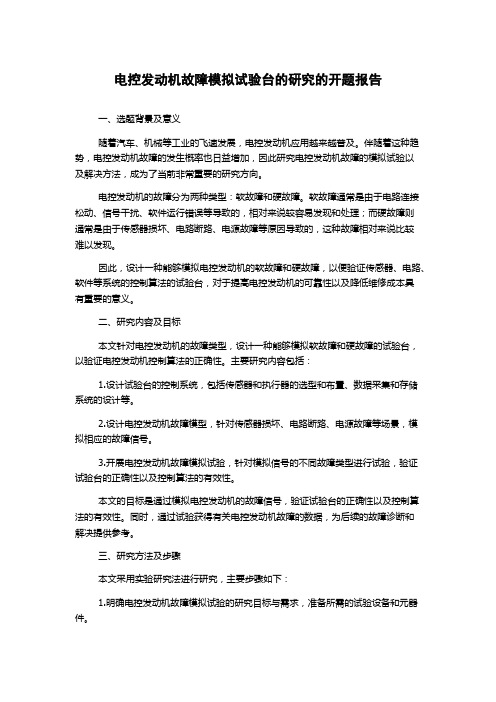 电控发动机故障模拟试验台的研究的开题报告