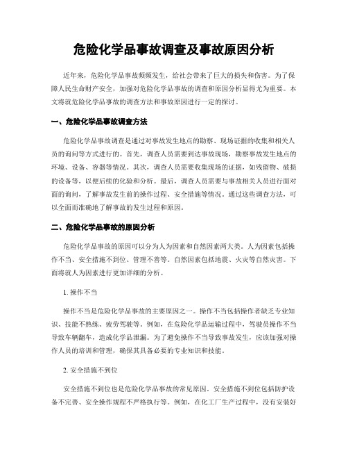 危险化学品事故调查及事故原因分析