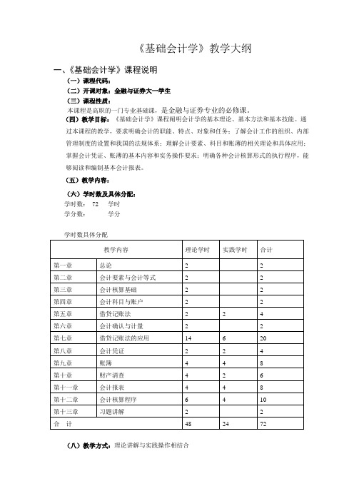 《基础会计学》教学大纲