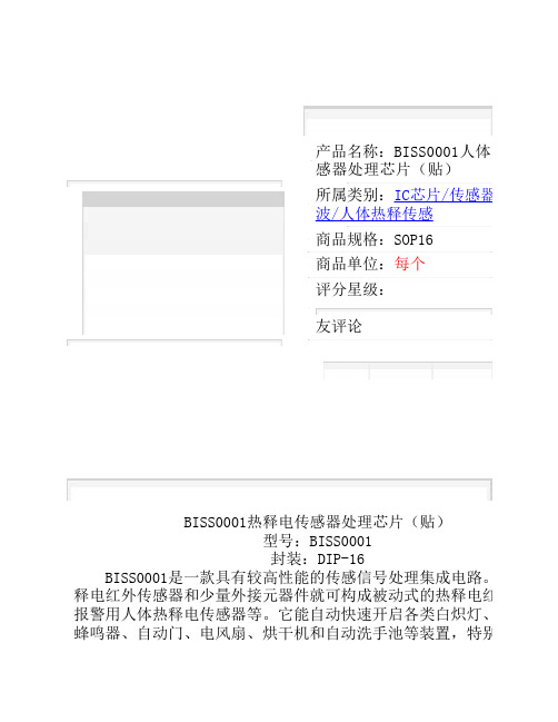 人体热释电传感器处理芯片(贴)