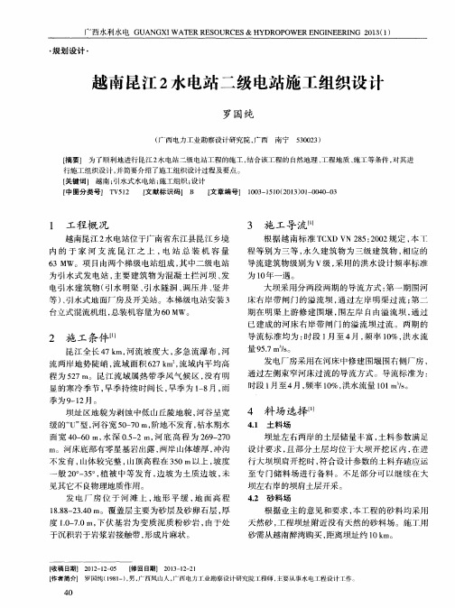 越南昆江2水电站二级电站施工组织设计