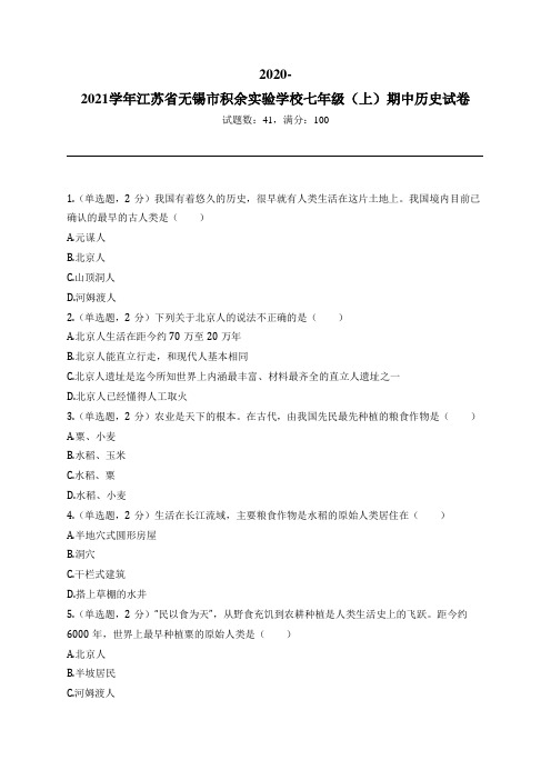 2020-2021学年江苏省无锡市积余实验学校七年级(上)期中历史试卷