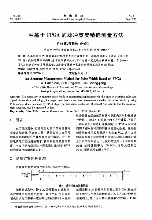 一种基于FPGA的脉冲宽度精确测量方法