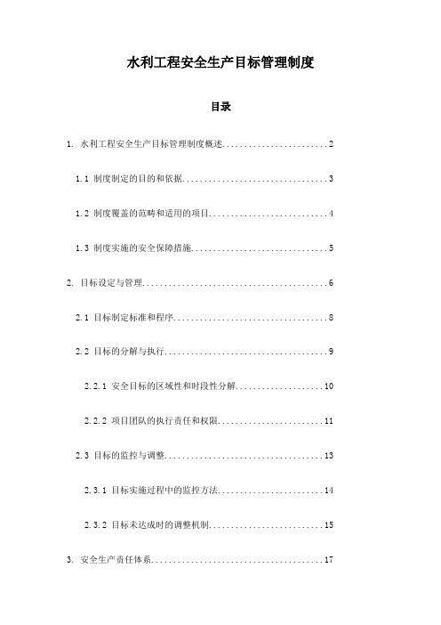 水利工程安全生产目标管理制度