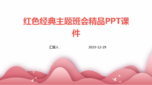 红色经典主题班会精品PPT课件(1)