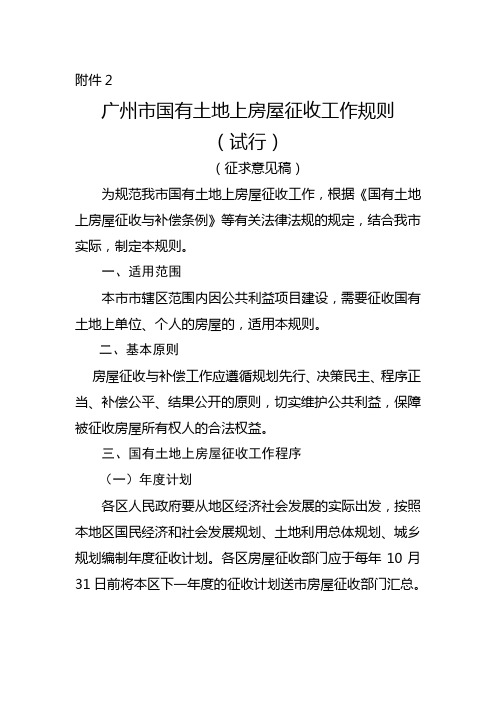 广州市国有土地上房屋征收工作规则