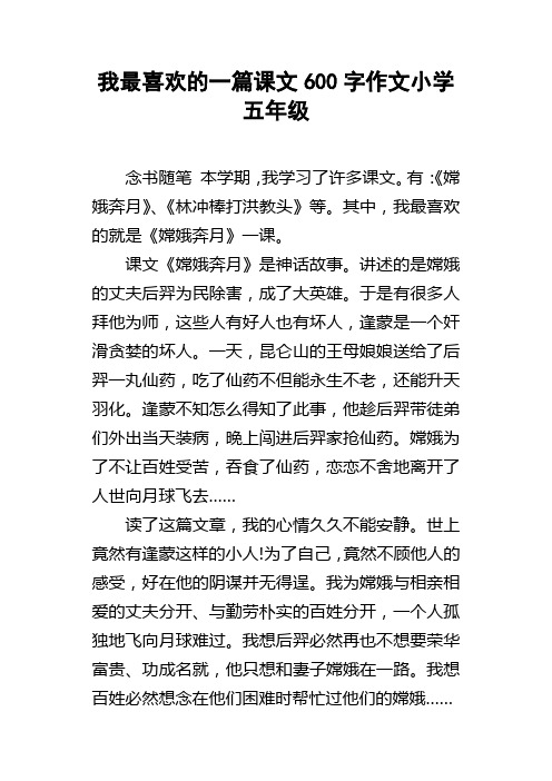 我最喜欢的一篇课文600字作文小学五年级