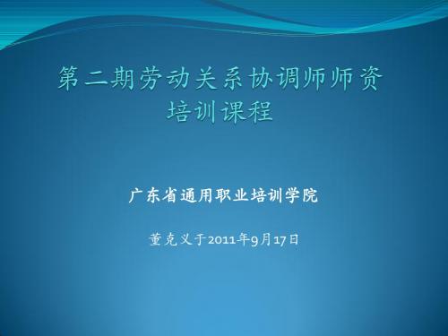 广东省通用职业培训学院 第二期劳动关系协调师师资培训课程