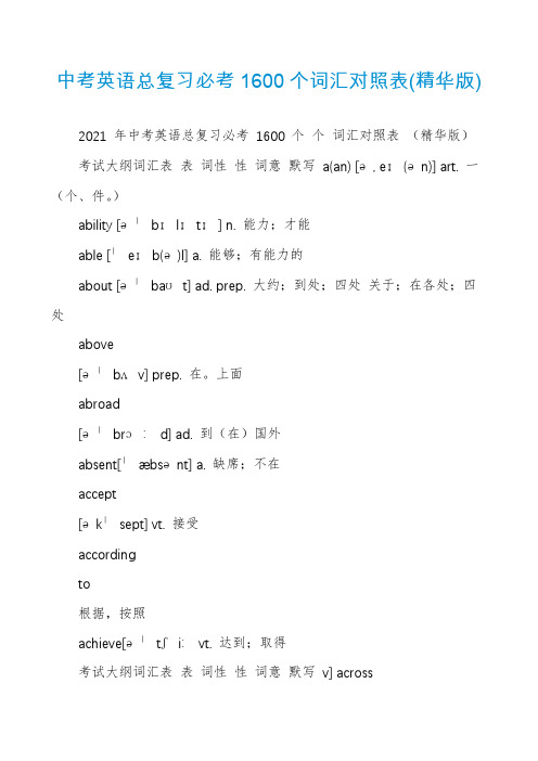 中考英语总复习必考1600个词汇对照表(精华版)