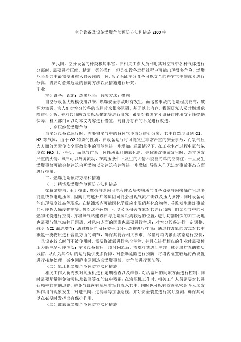 空分设备及设施燃爆危险预防方法和措施2100字