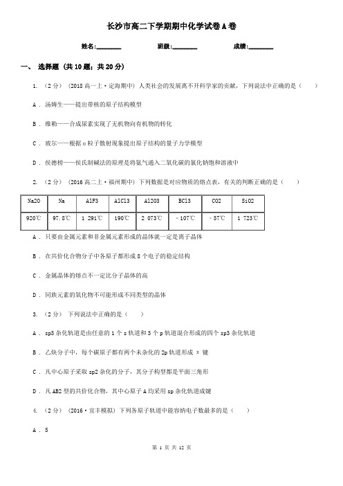长沙市高二下学期期中化学试卷A卷