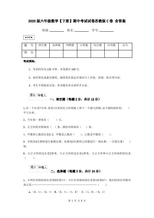 2020版六年级数学【下册】期中考试试卷苏教版C卷 含答案