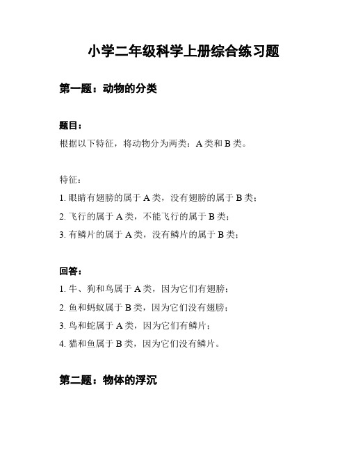 小学二年级科学上册综合练习题