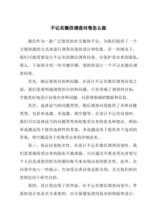 不记名微信调查问卷怎么做