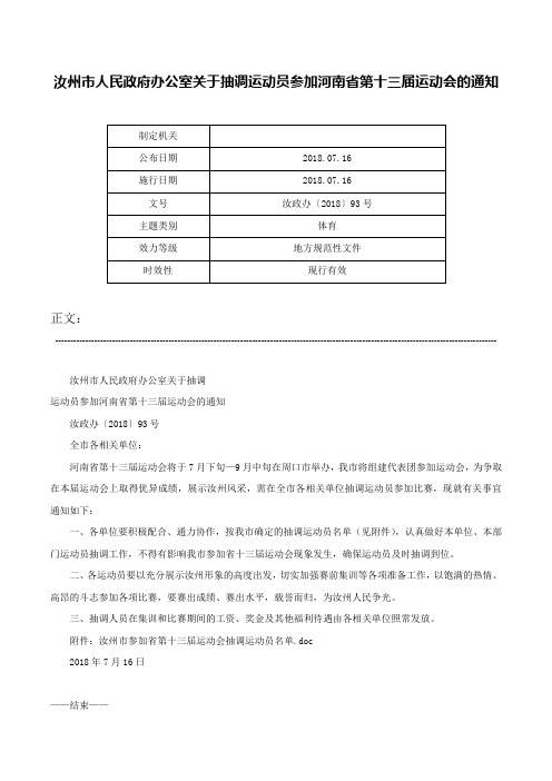 汝州市人民政府办公室关于抽调运动员参加河南省第十三届运动会的通知-汝政办〔2018〕93号