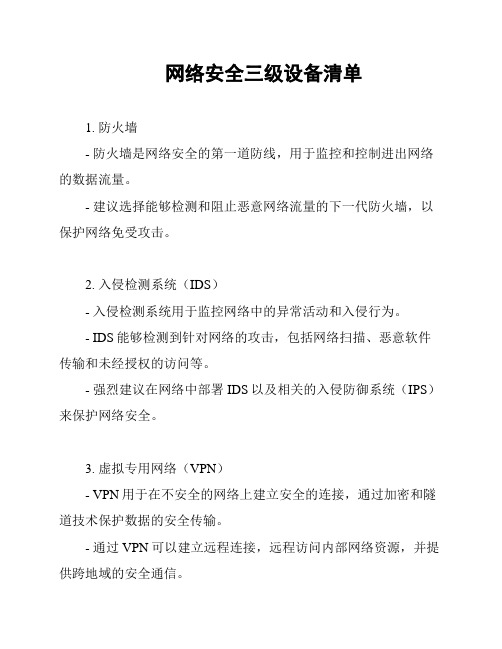 网络安全三级设备清单