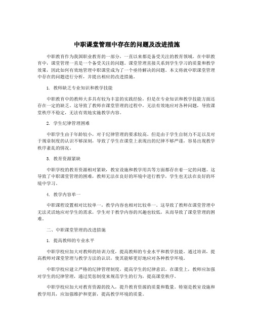 中职课堂管理中存在的问题及改进措施