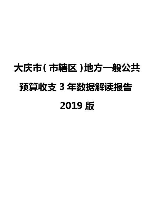 大庆市(市辖区)地方一般公共预算收支3年数据解读报告2019版