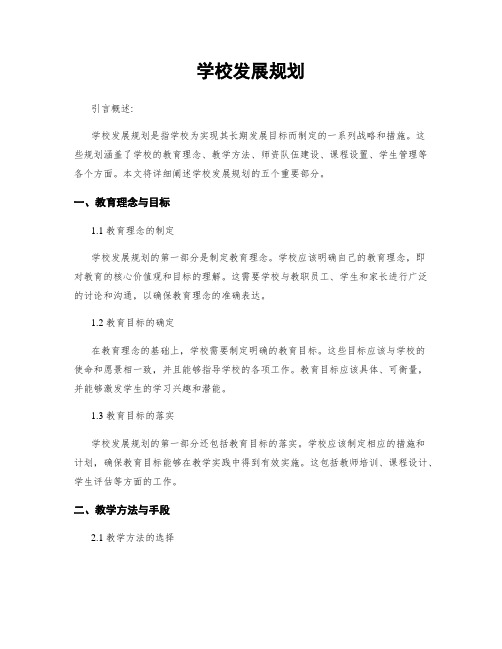 学校发展规划