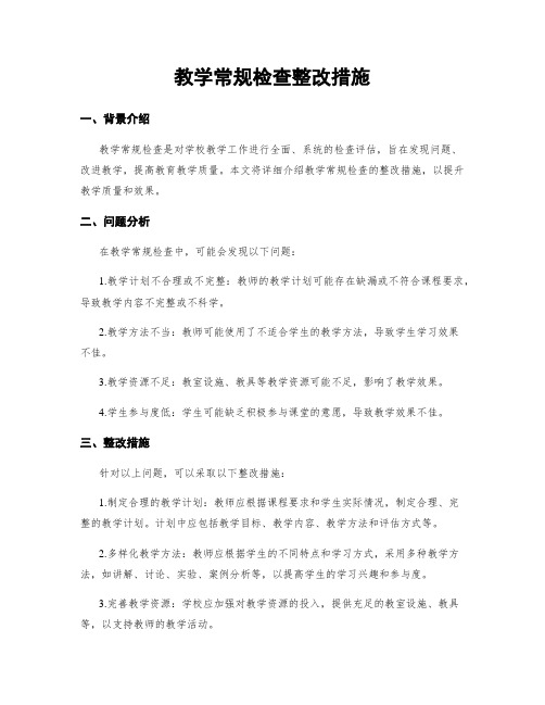 教学常规检查整改措施