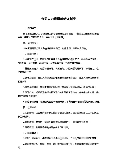 公司人力资源部培训制度