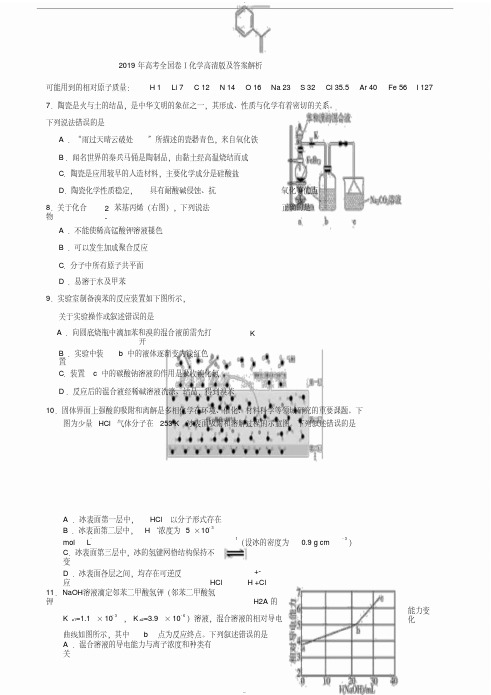 2019年高考全国卷Ⅰ化学高清版与答案解析