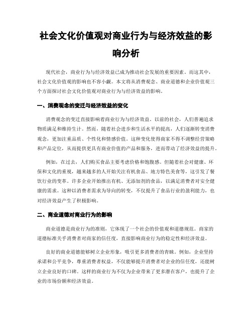 社会文化价值观对商业行为与经济效益的影响分析