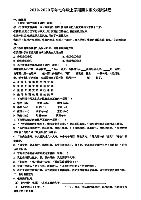 〖精选4套试卷〗湖南省娄底市2020年初一(上)语文期末联考模拟试题