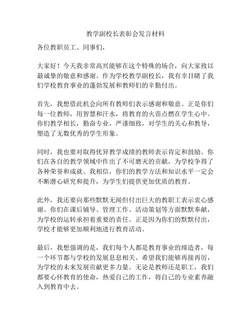 教学副校长表彰会发言材料