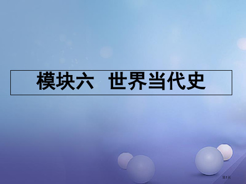 中考历史主题4主要资本主义国家的发展变化复习省公开课一等奖百校联赛赛课微课获奖PPT课件