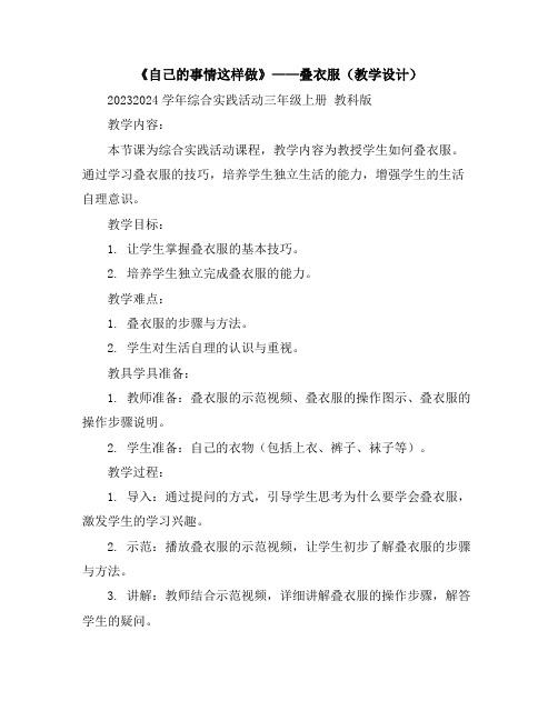 《自己的事情这样做》——叠衣服(教学设计)2023-2024学年综合实践活动三年级上册教科版