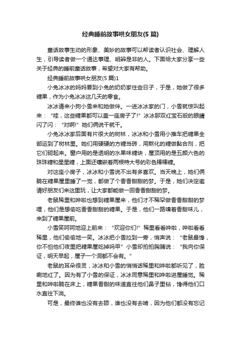 经典睡前故事哄女朋友（5篇）