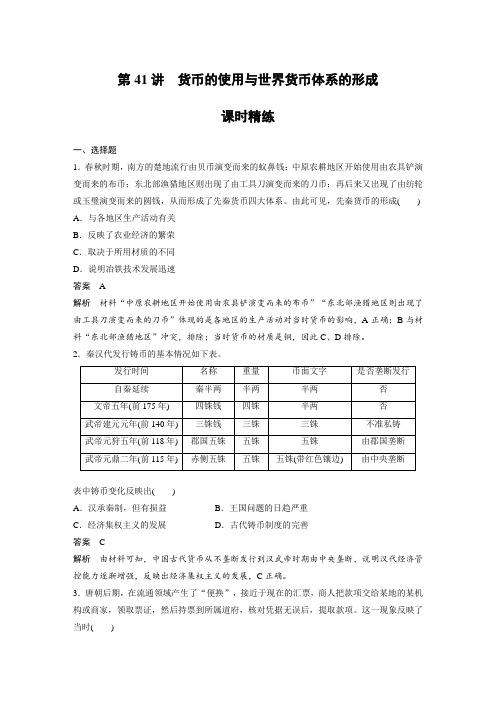 课时作业1：第41讲   货币的使用与世界货币体系的形成