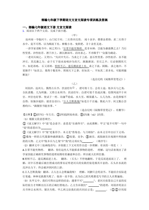 部编七年级下学期语文文言文阅读专项训练及答案