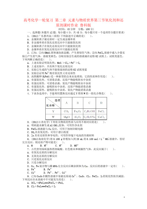 高考化学一轮复习 第二章 元素与物质世界第三节氧化剂和还原剂课时作业 鲁科版