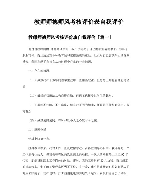 教师师德师风考核评价表自我评价