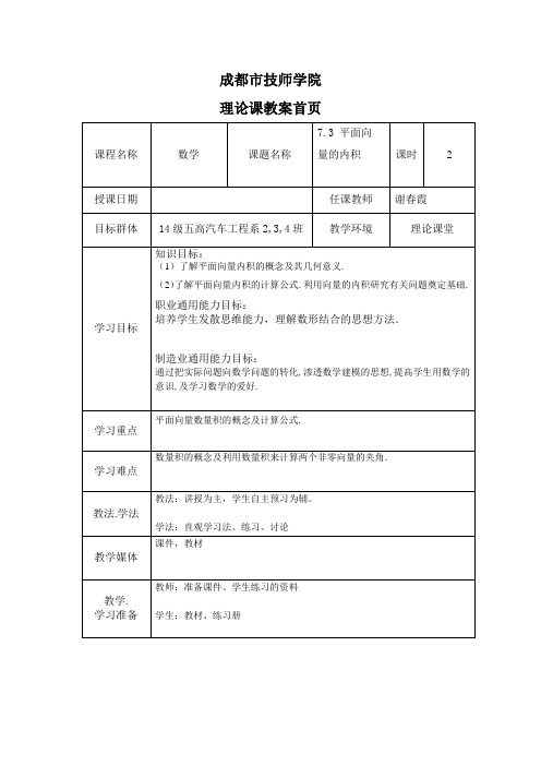 高教版中职数学(基础模块)下册7.3《平面向量的内积》word教案