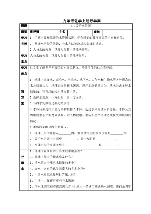 4.1爱护水资源导学案-2021-2022学年九年级化学人教版上册